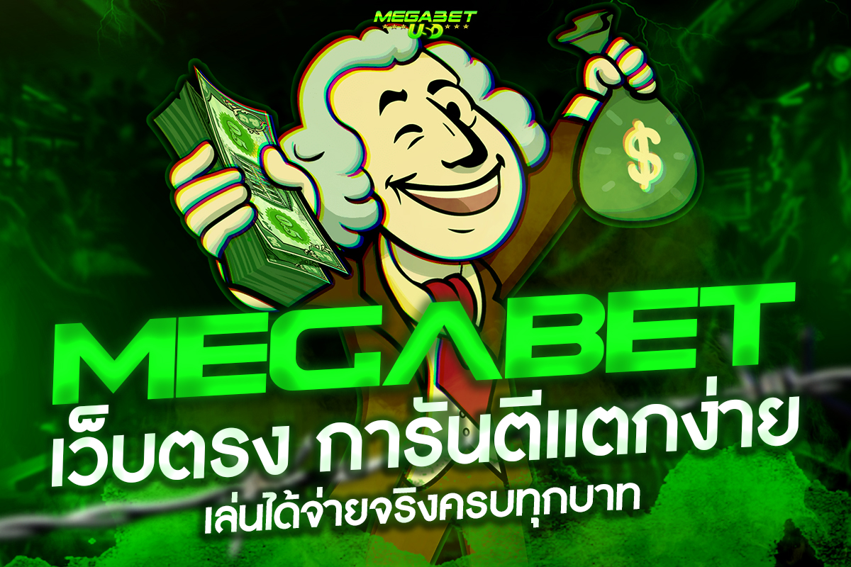 megabet เว็บตรง