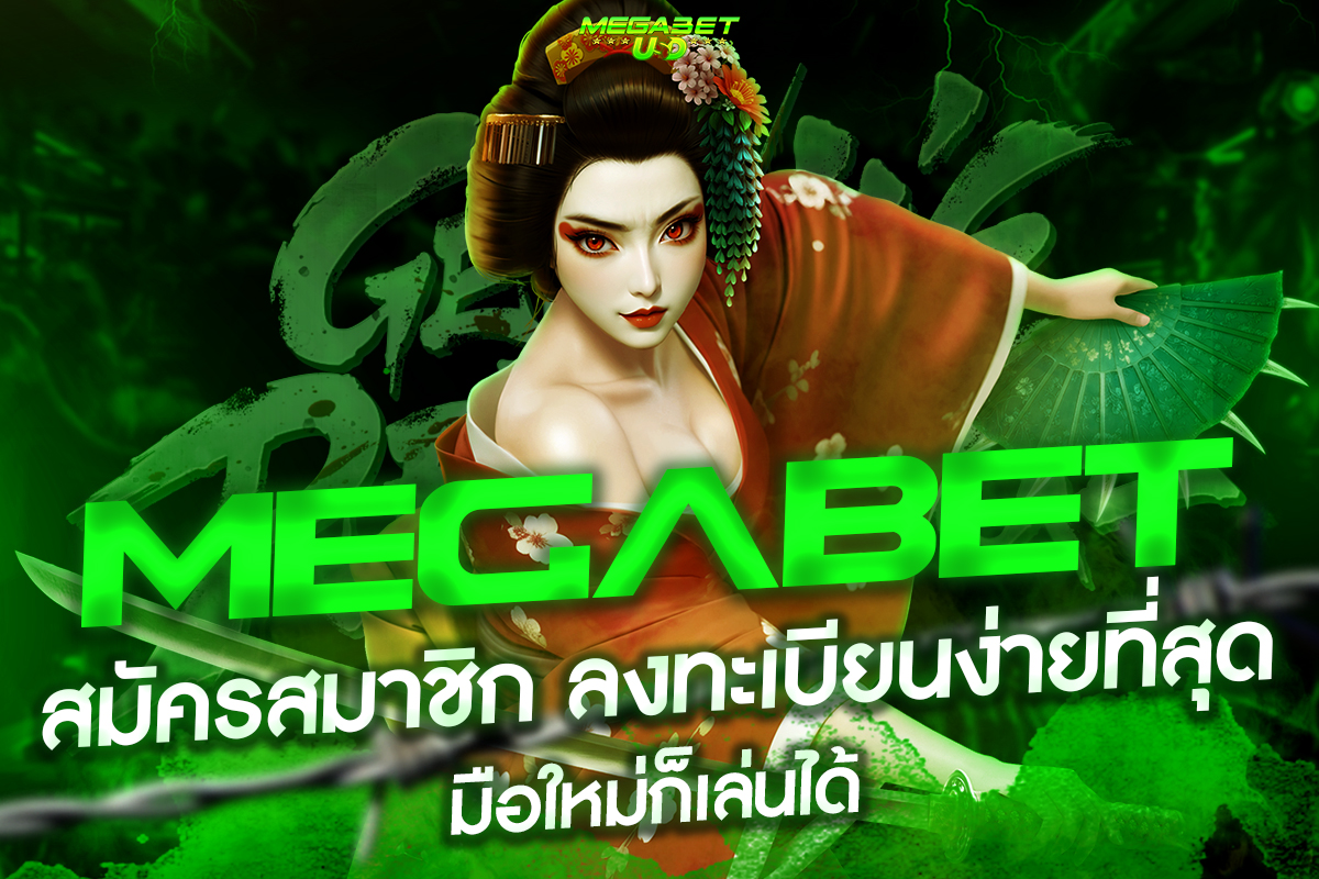 megabet สมัครสมาชิก