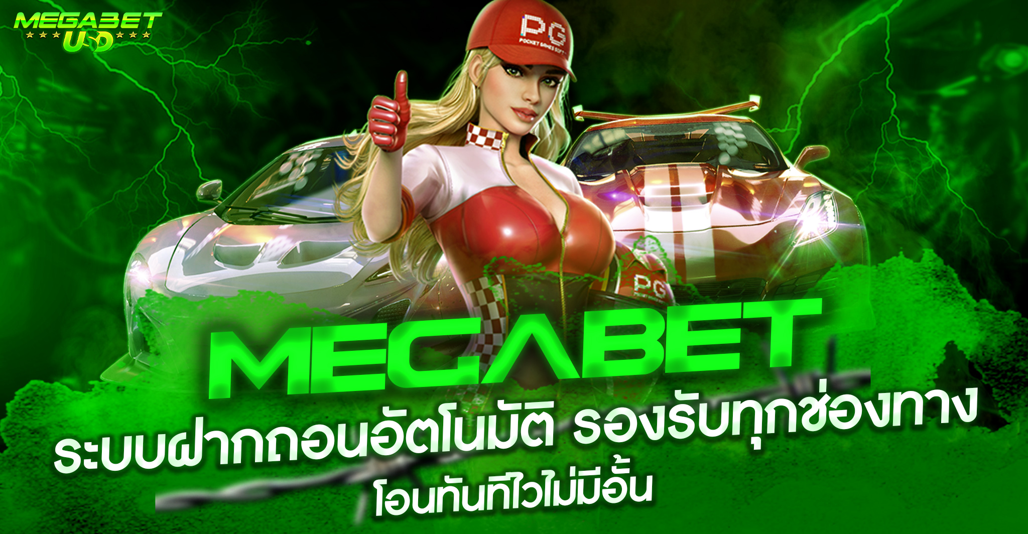 เว็บตรงmegabet