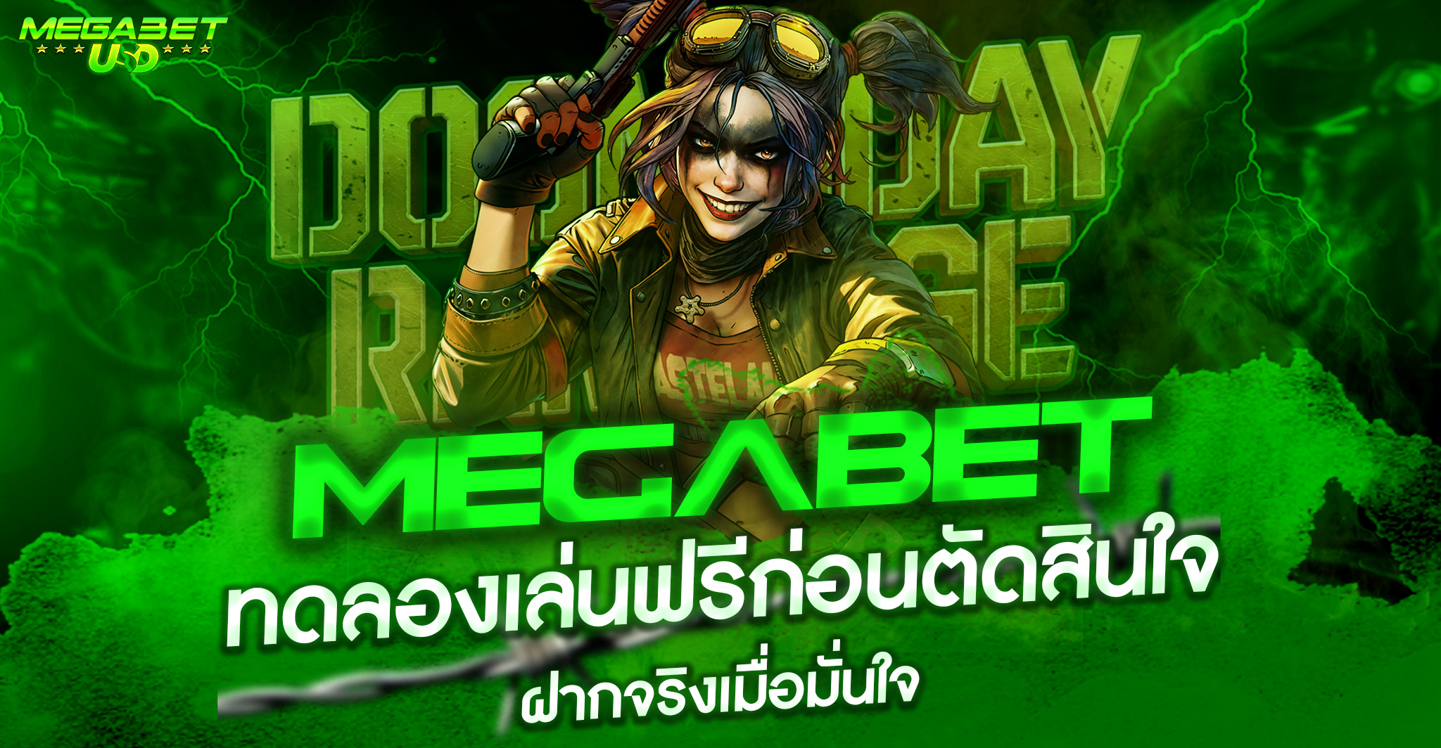 ทดลองเล่นเมก้าเบท