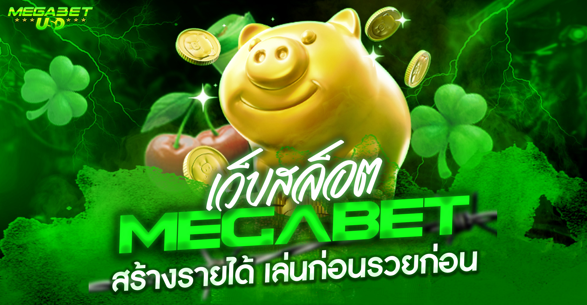 ทางเข้าmegabet