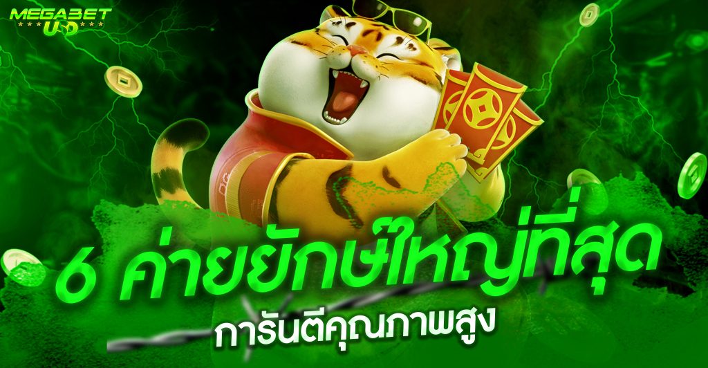 เมก้าสล็อต