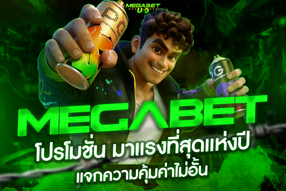 megabet โปรโมชั่น