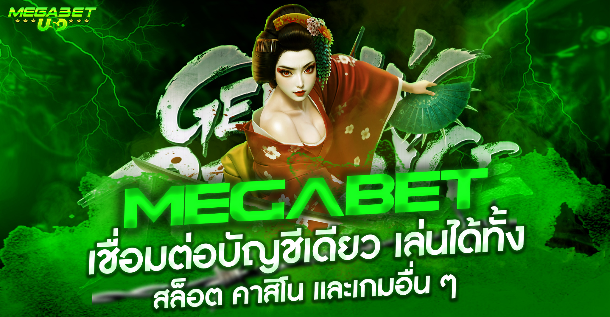 ทางเข้าเมก้าเบท