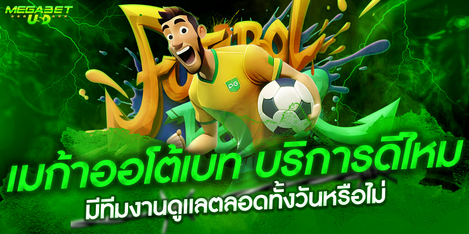 เมก้าออโต้เบท