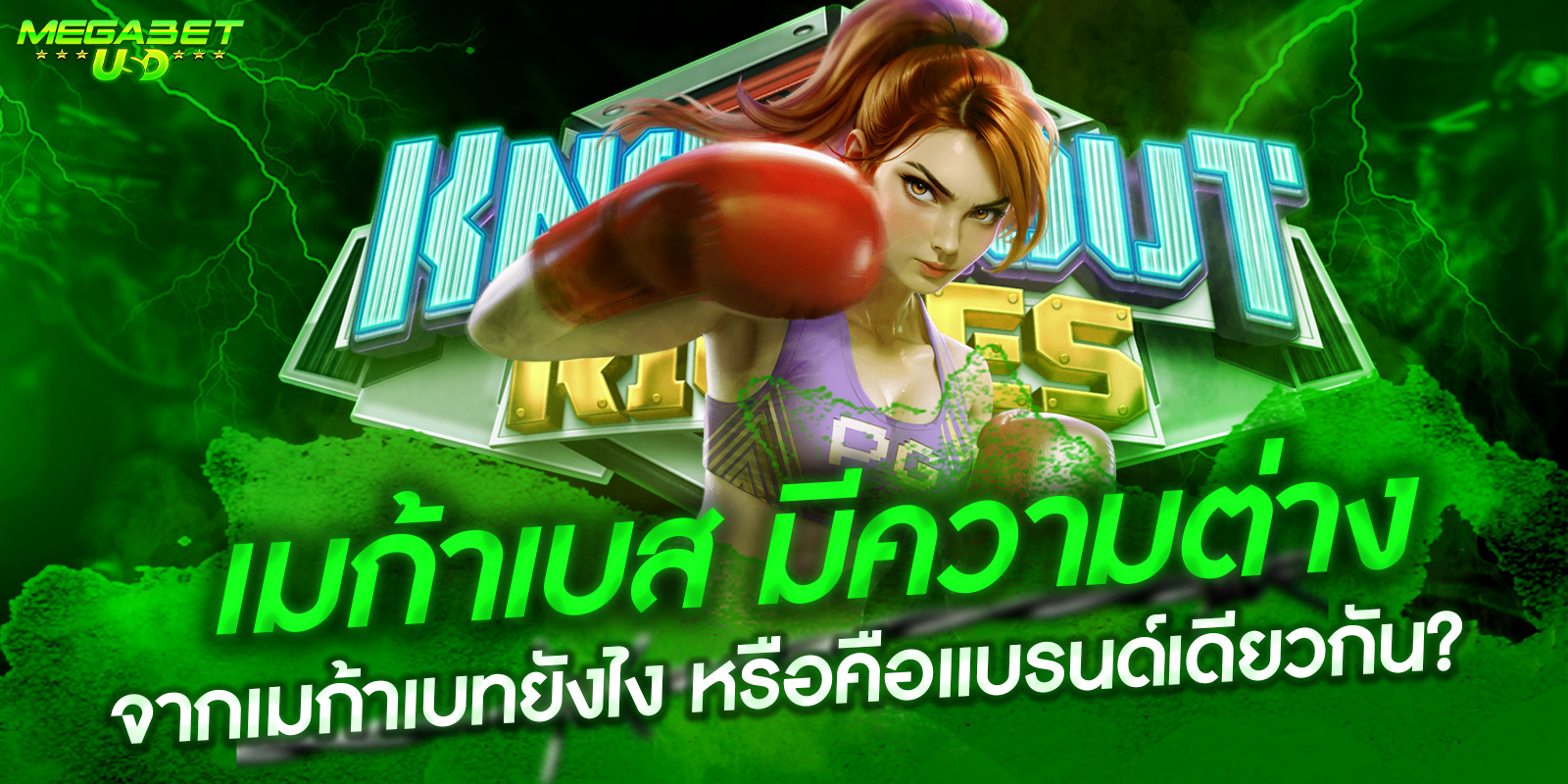 เมก้าเบส