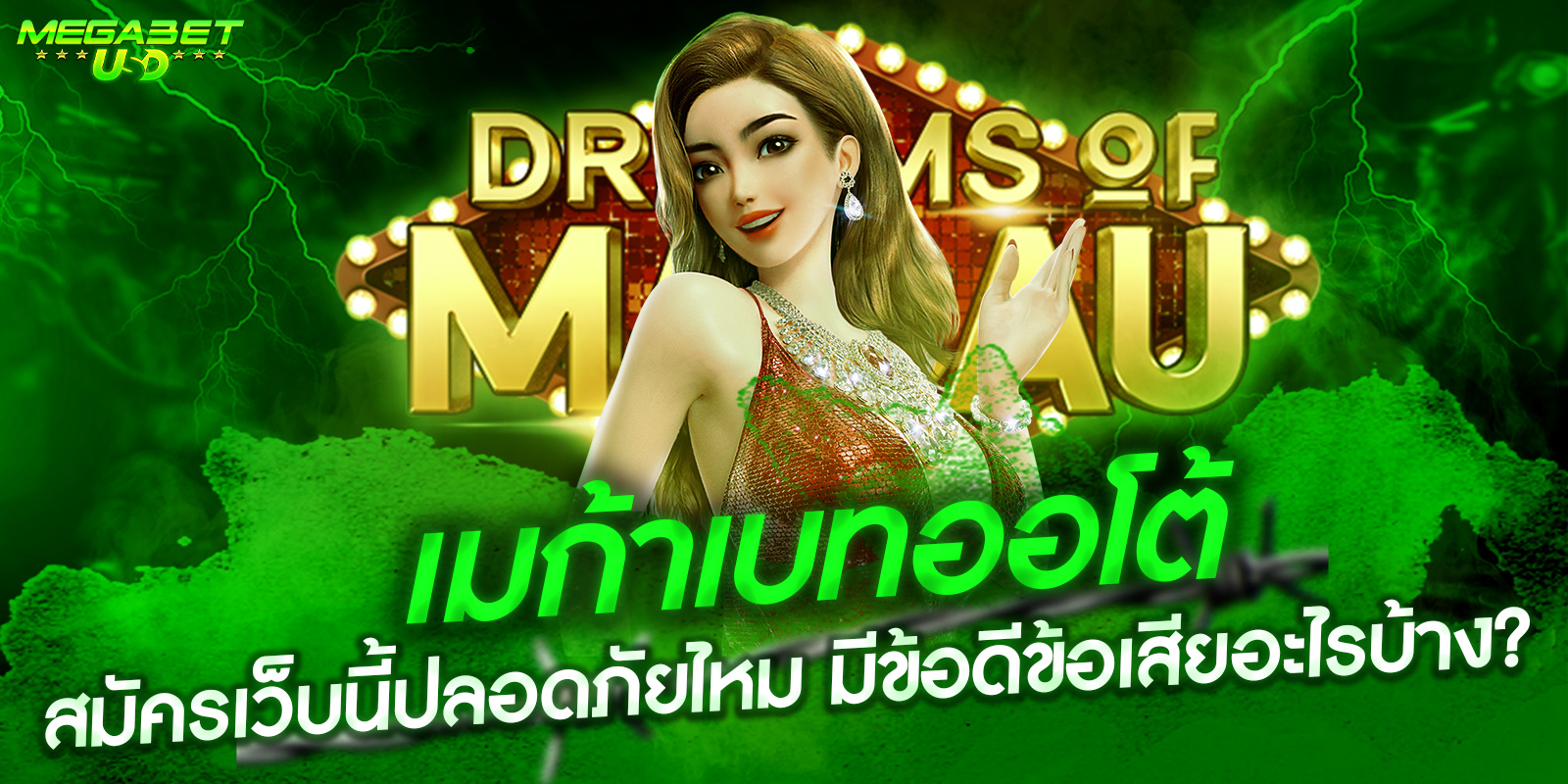เมก้าเบทออโต้