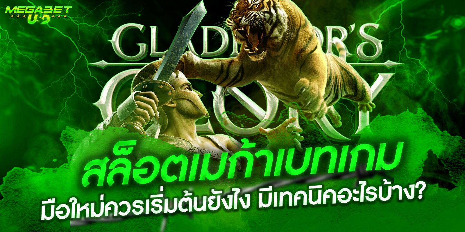 สล็อตเมก้าเบทเกม