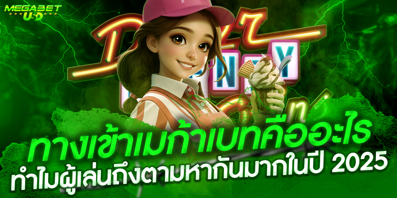 ทางเข้าเมก้าเบท