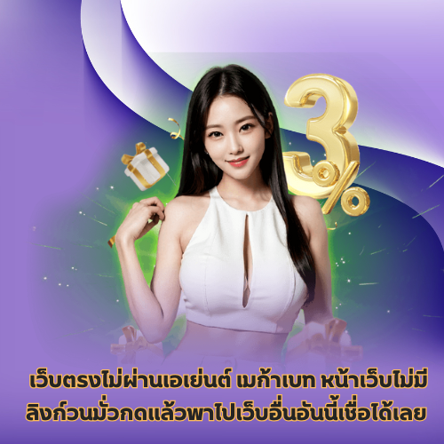 เว็บตรงไม่ผ่านเอเย่นต์ เมก้าเบท
