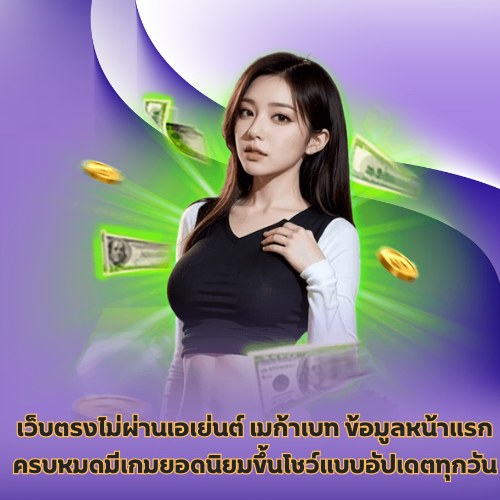 เว็บตรงไม่ผ่านเอเย่นต์ เมก้าเบท
