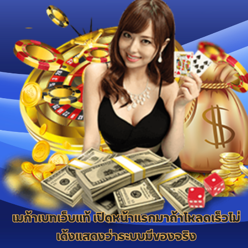 เมก้าเบทเว็บแท้