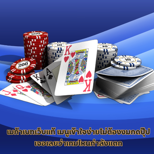เมก้าเบทเว็บแท้