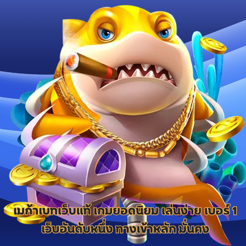 เมก้าเบทเว็บแท้