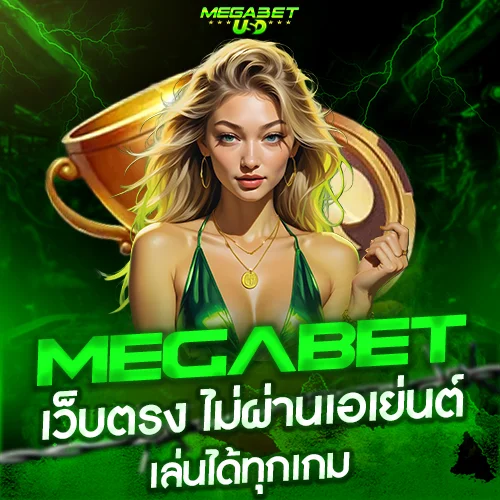 megabet ไม่ผ่านเอเย่นต์